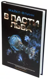 В пасти льва картинка 355413 - МосИгра